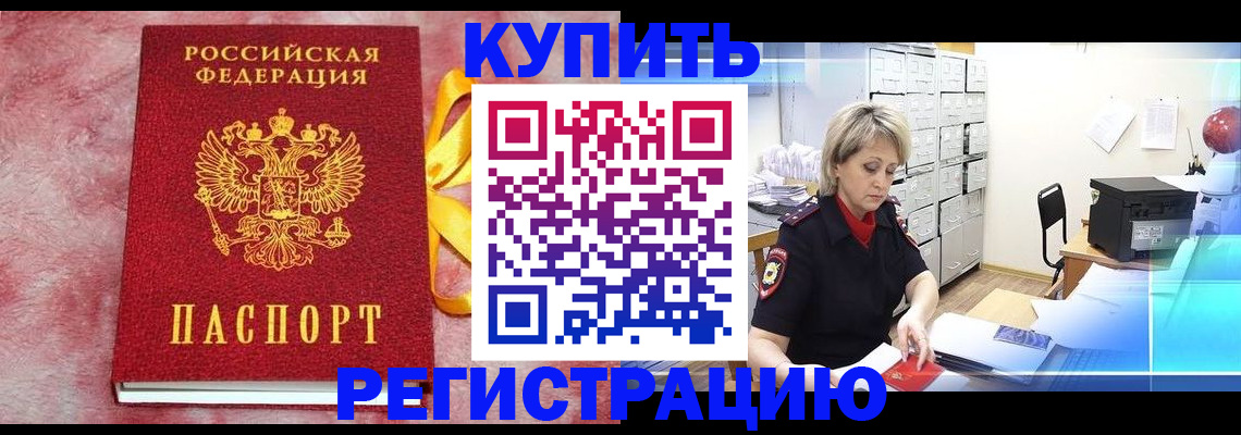 прописка для работы в Дзержинске