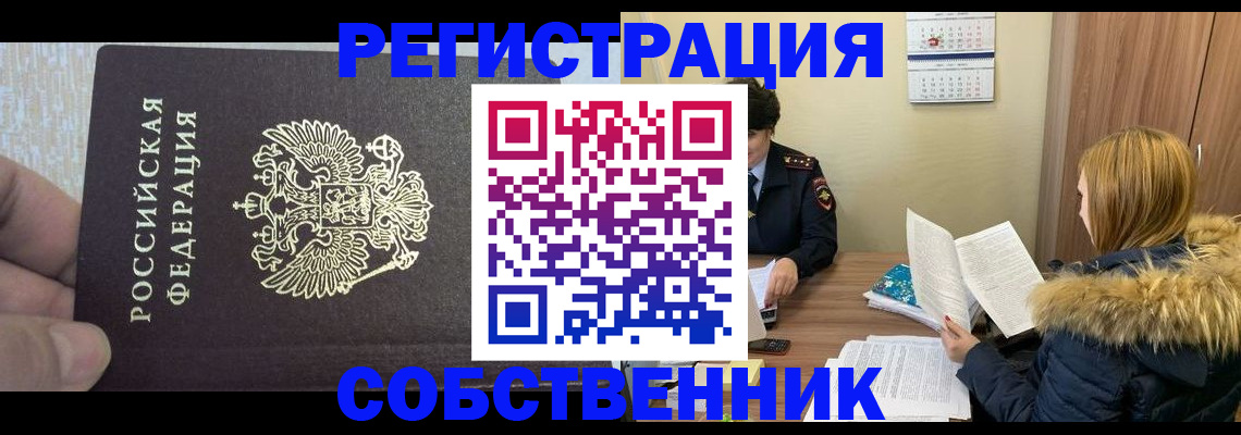 временная регистрация для всех в Дзержинске